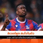 ลิเวอร์พูล สนใจ