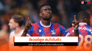 ลิเวอร์พูล สนใจ