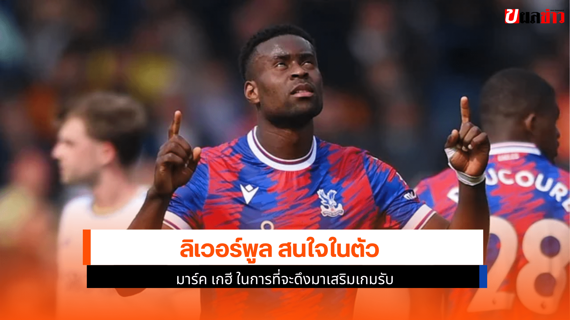 ลิเวอร์พูล สนใจ