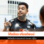 โค้ชอ๊อต