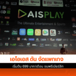 เอไอเอส ดัน