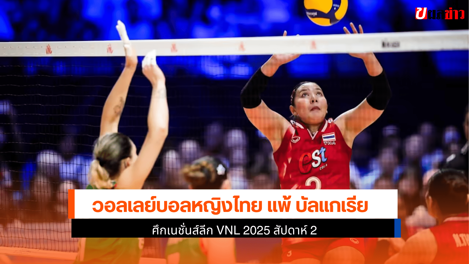 ไทย แพ้ บัลแกเรีย