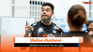 โค้ชอ๊อต
