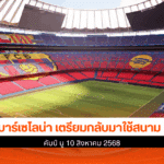 บาร์เซโลน่า เตรียม