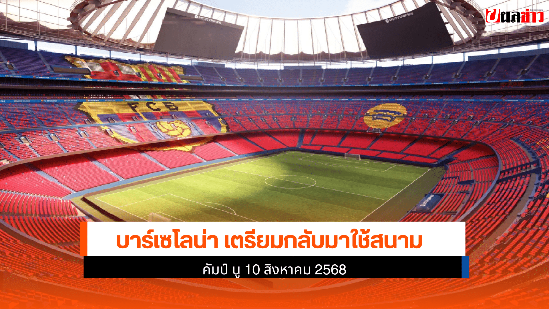 บาร์เซโลน่า เตรียม