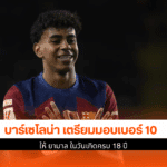 บาร์เซโลน่า เตรียมมอบ
