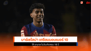 บาร์เซโลน่า เตรียมมอบ