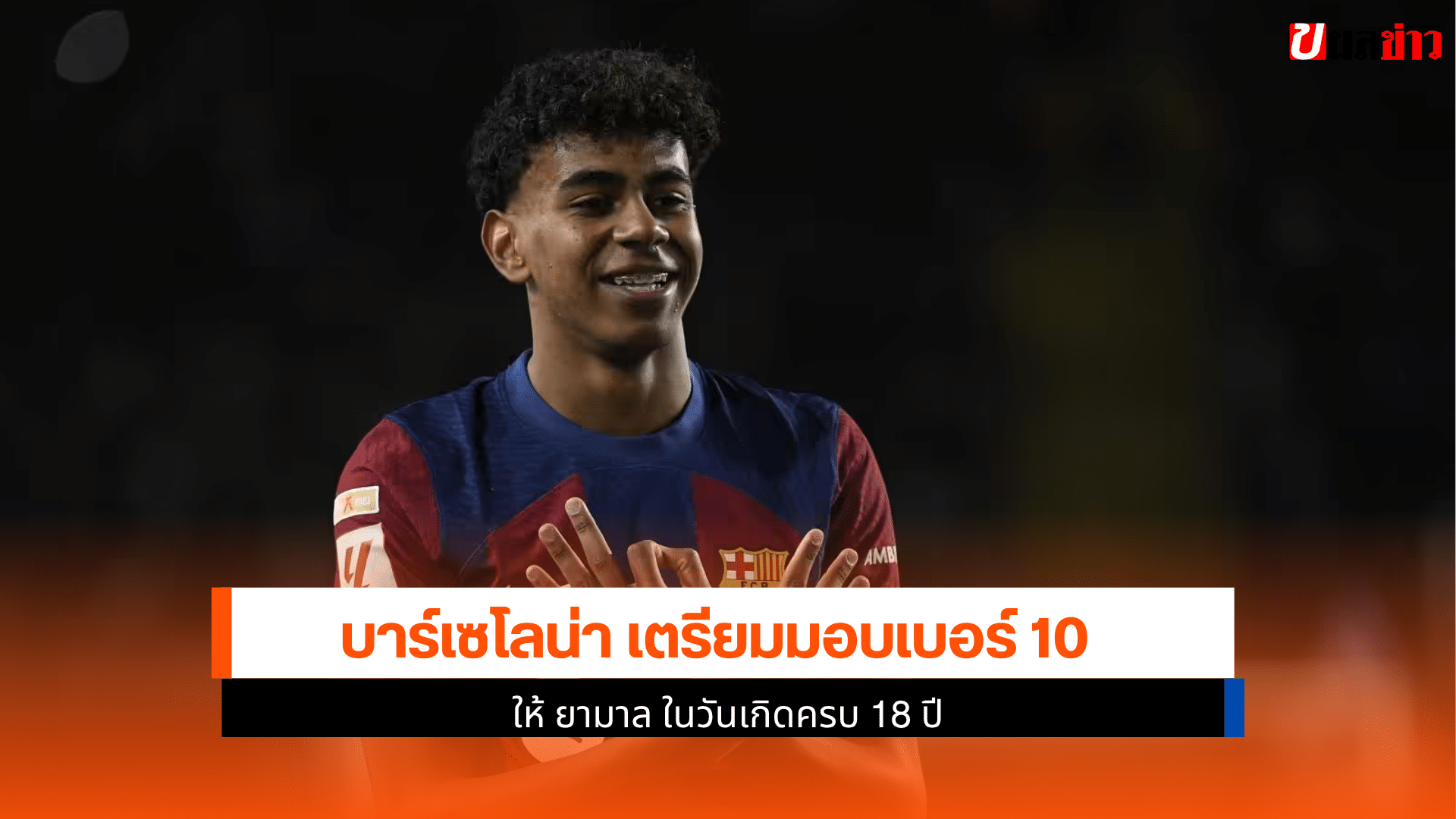 บาร์เซโลน่า เตรียมมอบ