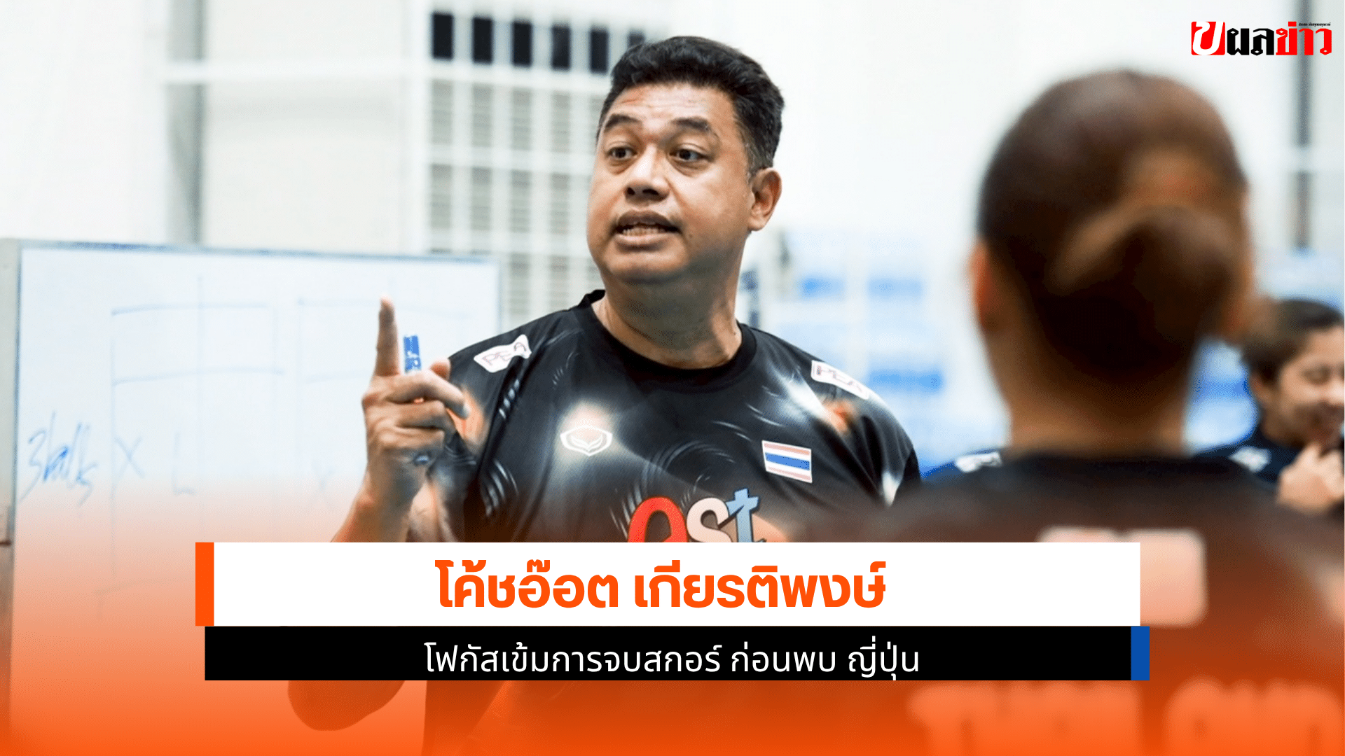โค้ชอ๊อต