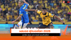 บราซิล เสมอ เอกวาดอร์