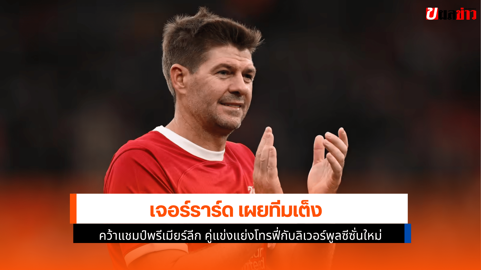 เจอร์ราร์ด เผย
