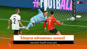 โปรตุเกส ชนะ เยอรมนี