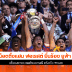ฟอเรสต์ ร้องยูฟ่า
