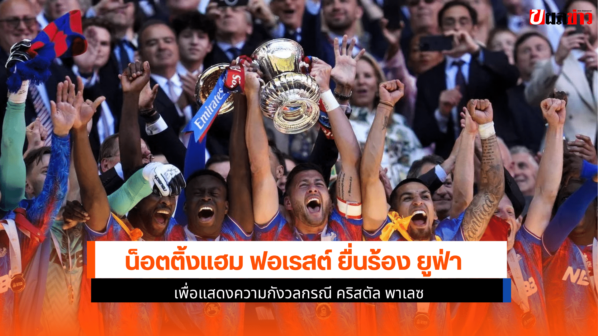 ฟอเรสต์ ร้องยูฟ่า