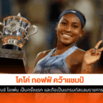 แชมป์เฟร้นช์ โอเพ่น