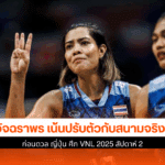 อัจฉราพร เผยทีม
