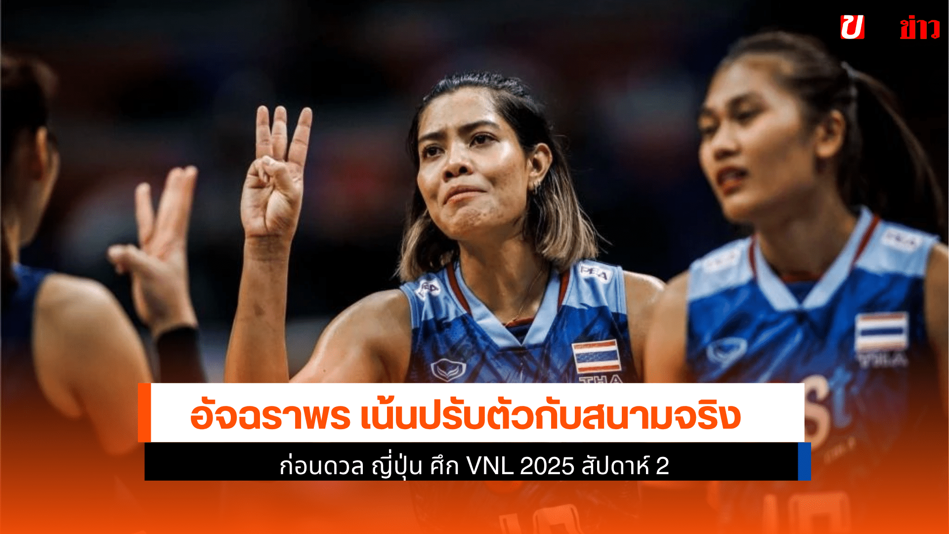 อัจฉราพร เผยทีม