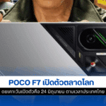 Poco F7