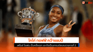 แชมป์เฟร้นช์ โอเพ่น