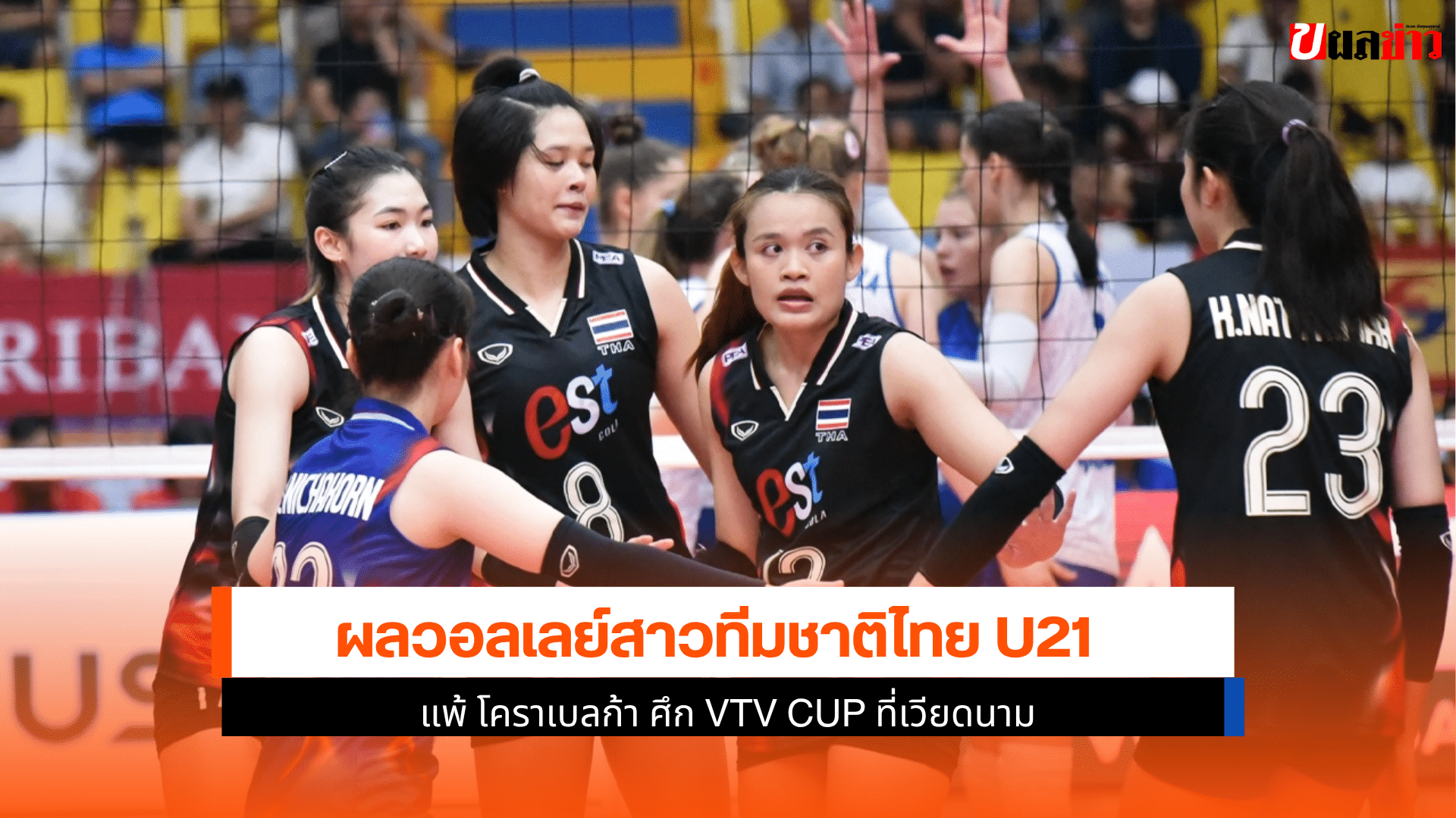 วอลเลย์สาวไทย u21