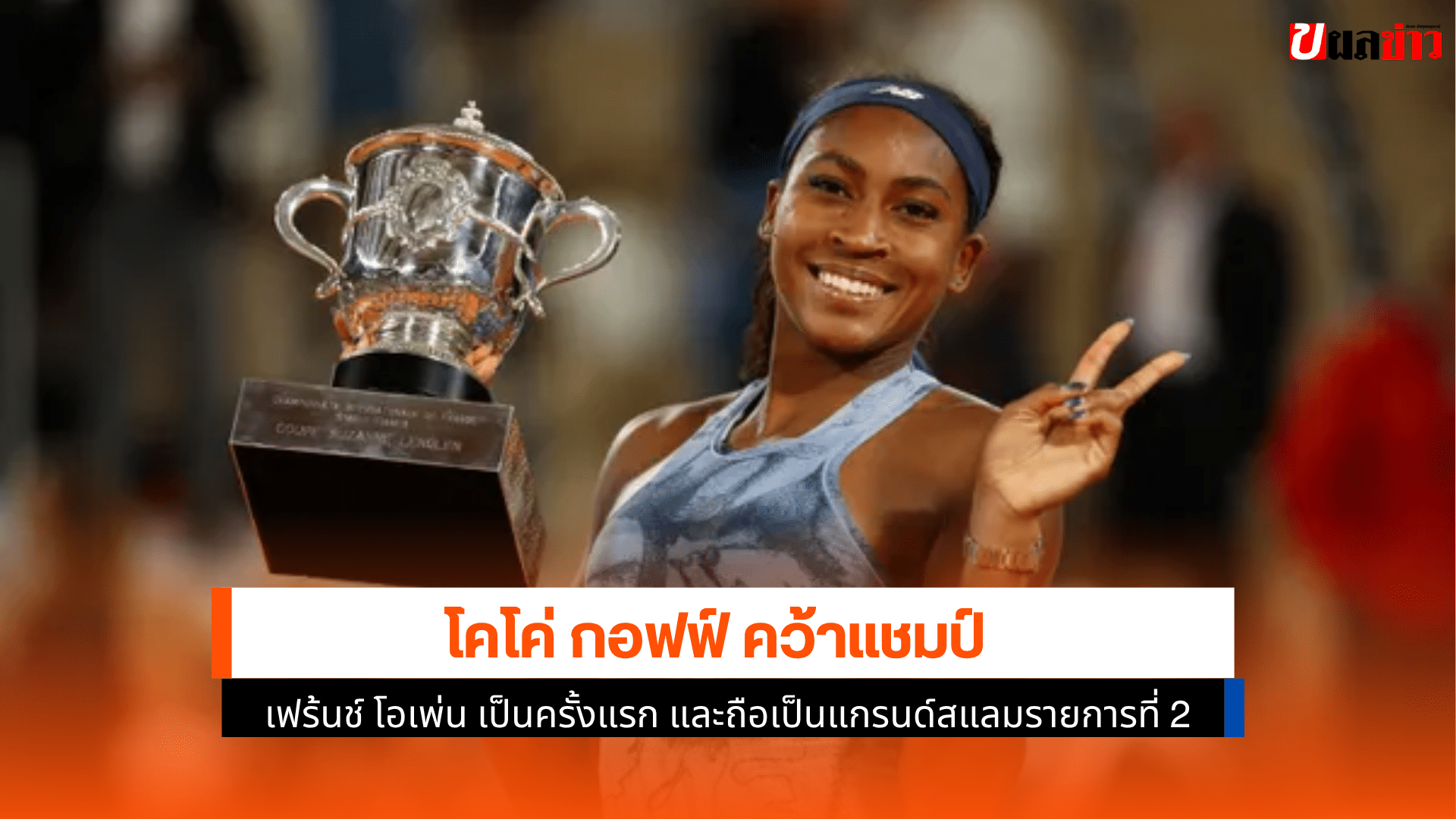 แชมป์เฟร้นช์ โอเพ่น