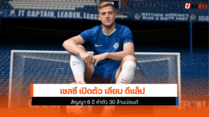 เชลซี เปิดตัว
