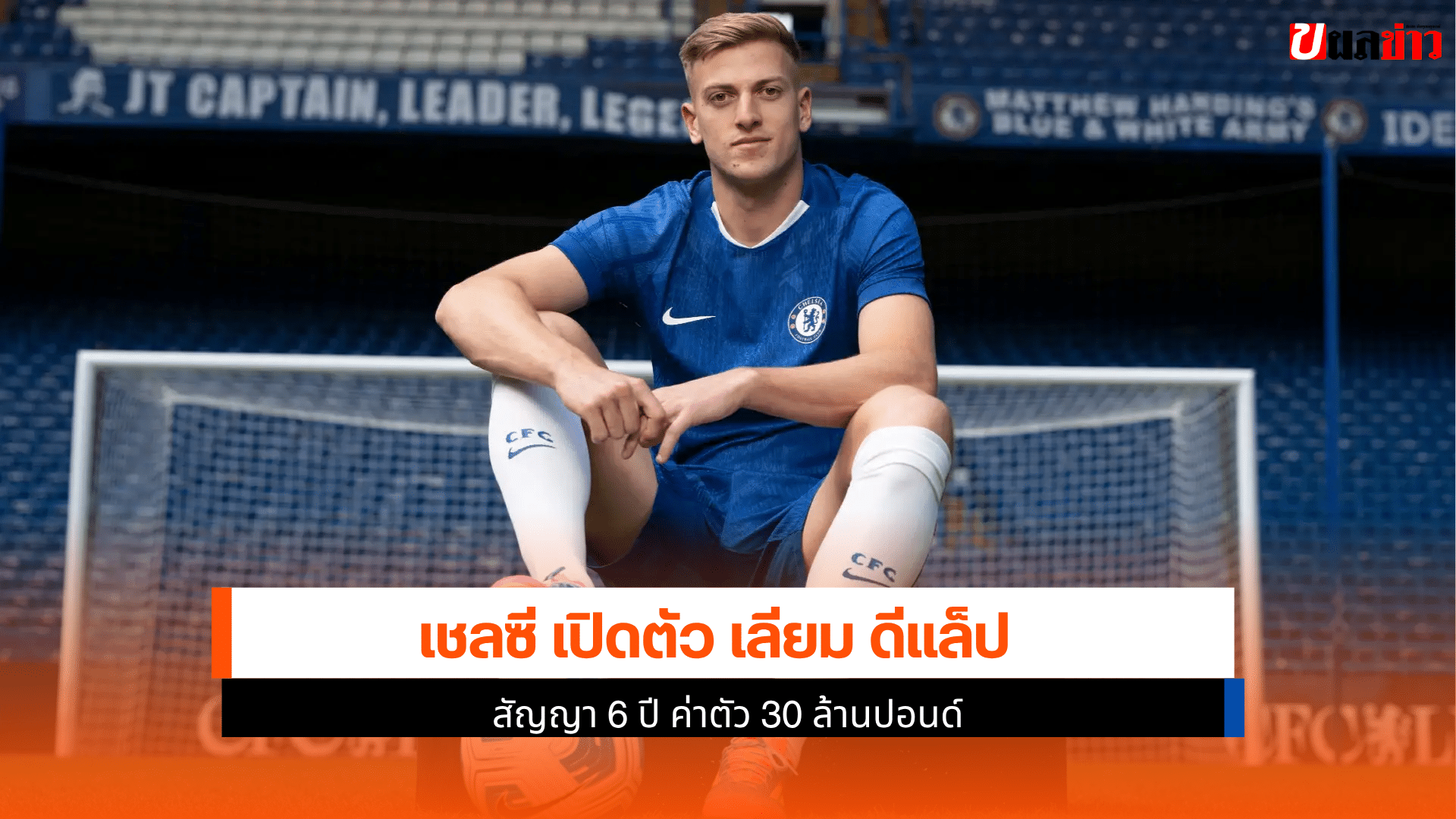 เชลซี เปิดตัว