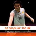 กุลวุฒิ มือ 1 โลก แพ้