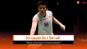 กุลวุฒิ มือ 1 โลก แพ้