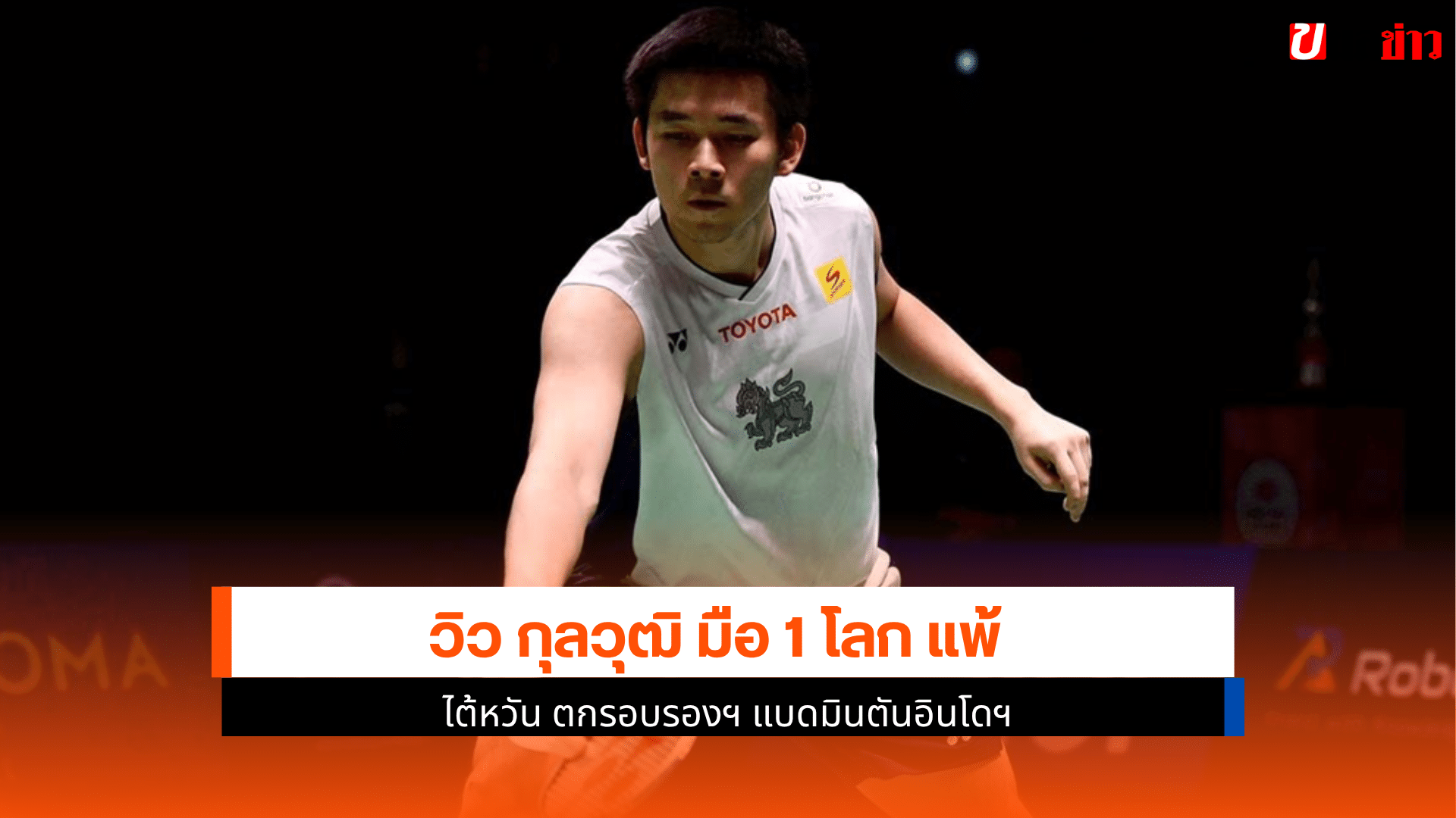 กุลวุฒิ มือ 1 โลก แพ้