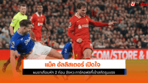 อัลลิสเตอร์ เปิดใจ