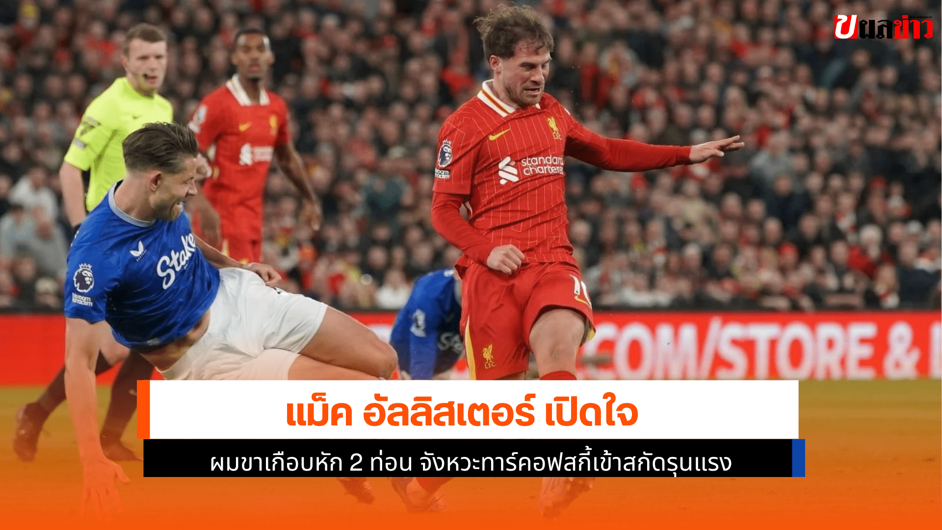 อัลลิสเตอร์ เปิดใจ