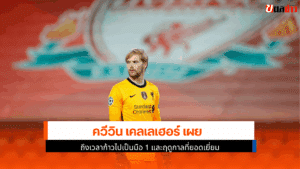 เคลเลเฮอร์ เผย