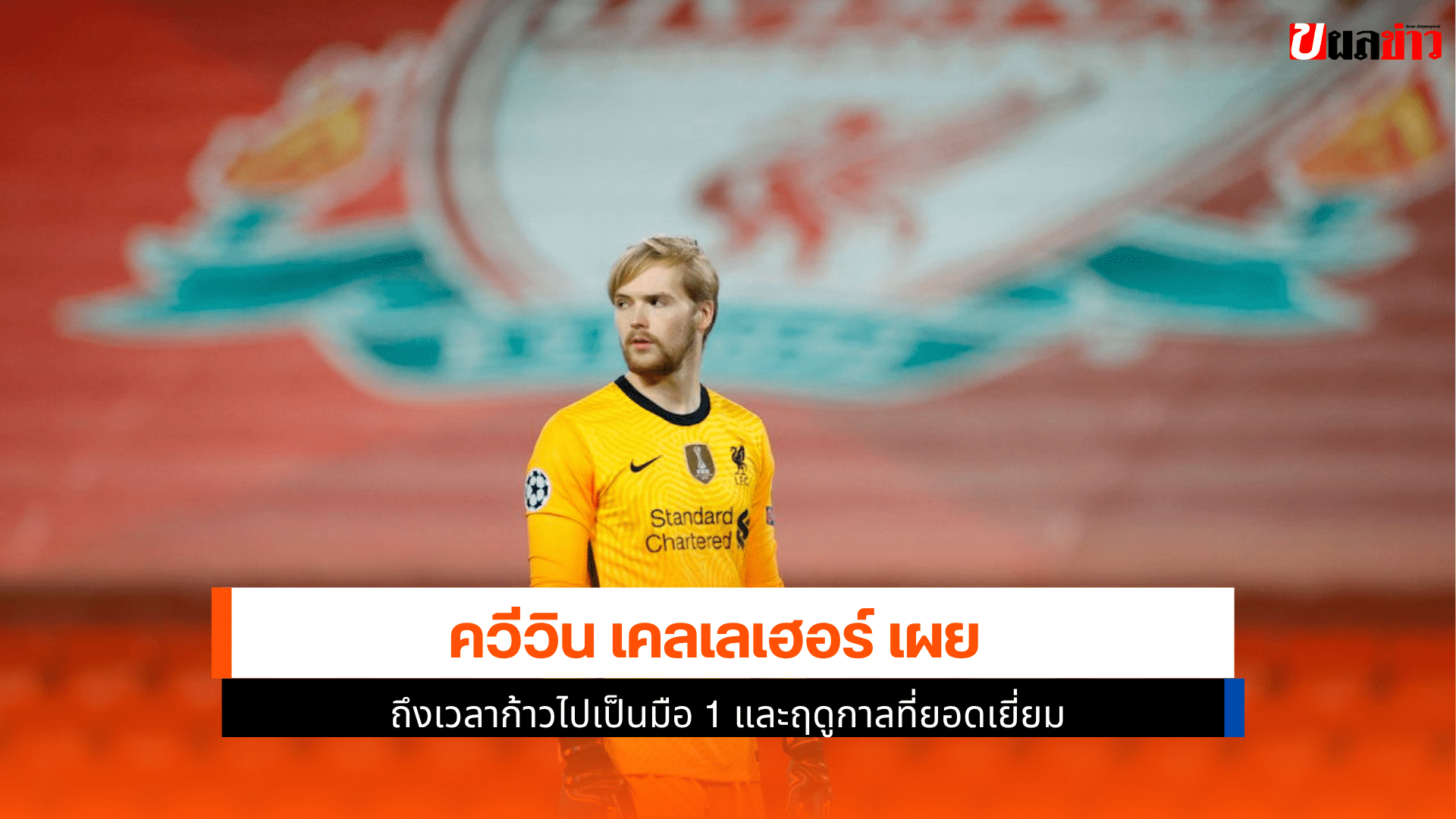 เคลเลเฮอร์ เผย