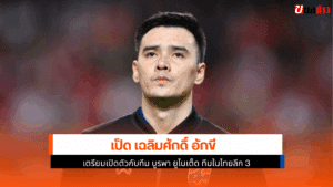 ดีกรีทีมชาติไทย