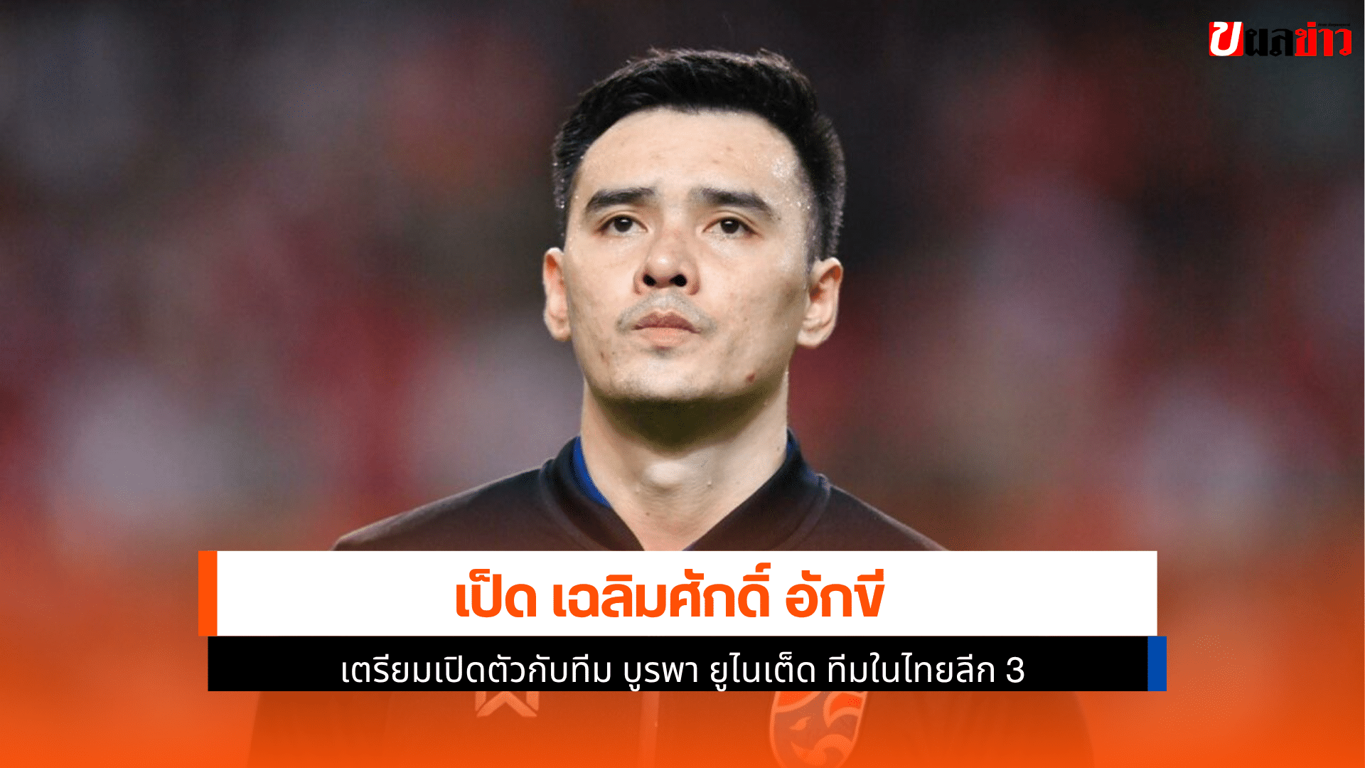 ดีกรีทีมชาติไทย