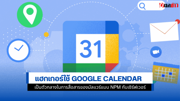 แฮกเกอร์ใช้ Google Calendar เป็นตัวกลางการสื่อสาร 1 มิ.ย.68