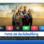 tvOS 26