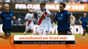 อินเตอร์ ชนะริเวอร์ เพลท