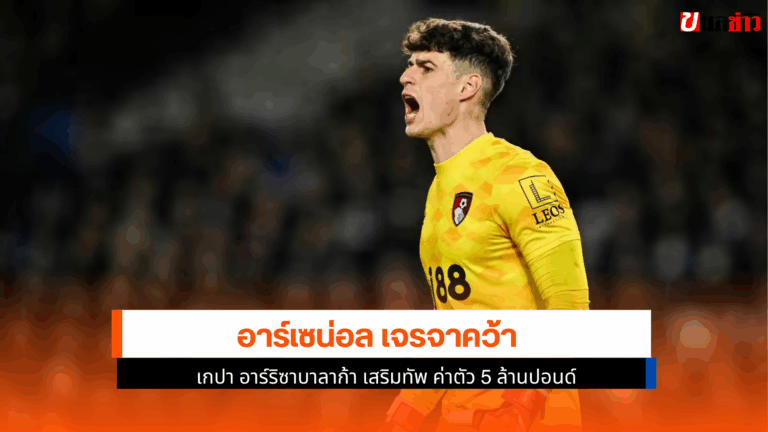 อาร์เซน่อล เจรจาคว้า เกปา เสริมทัพ ค่าตัว 5 ล้านปอนด์