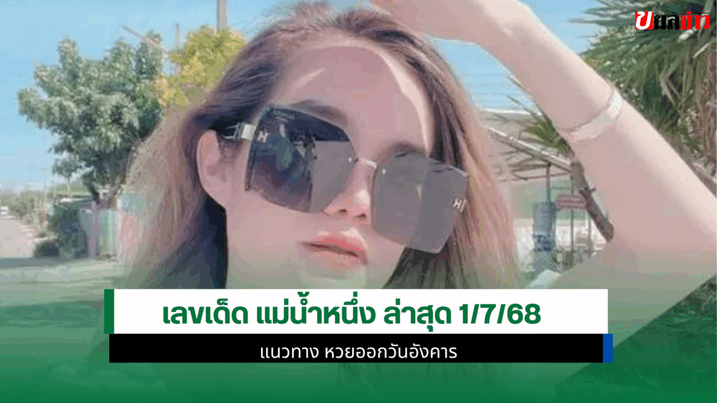 เลขเด็ด แม่น้ำหนึ่ง