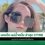 เลขเด็ด แม่น้ำหนึ่ง