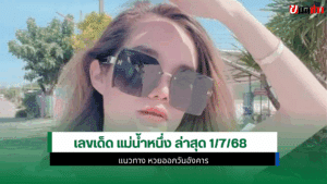 เลขเด็ด แม่น้ำหนึ่ง