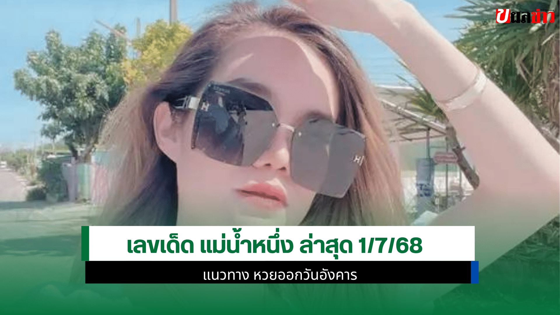 เลขเด็ด แม่น้ำหนึ่ง