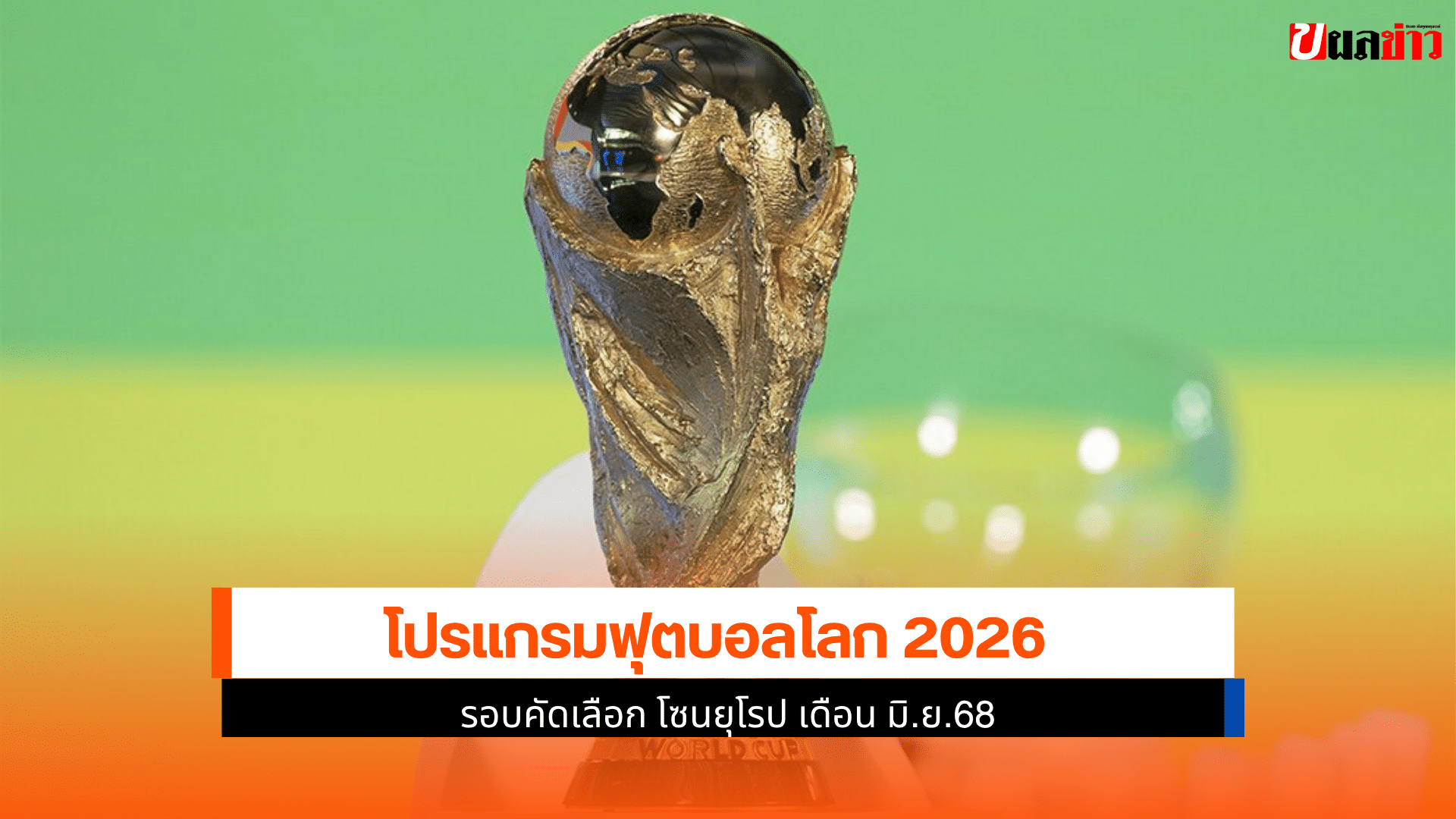 ฟุตบอลโลก 2026