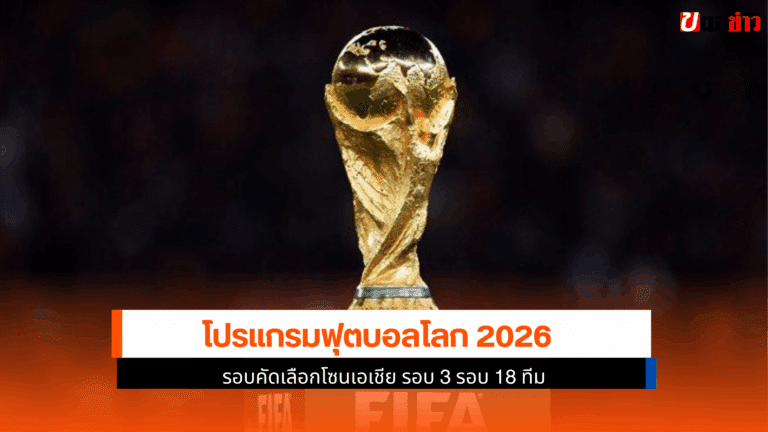 โปรแกรมฟุตบอลโลก 2026