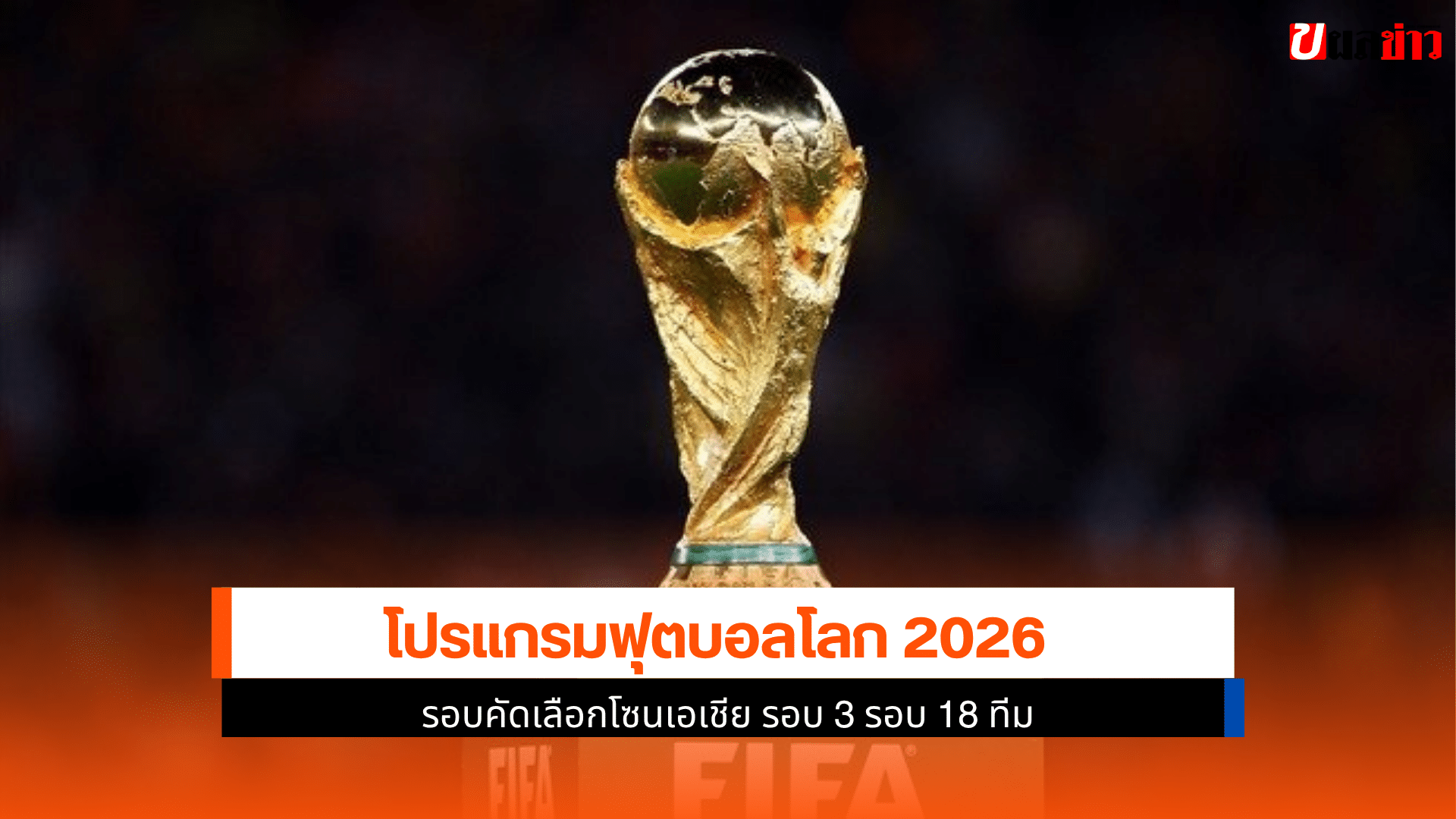 โปรแกรมฟุตบอลโลก 2026