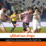 บุรีรัมย์ ชนะ ลำพูน