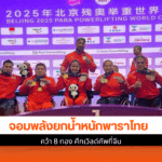 ยกน้ำหนักพาราไทย
