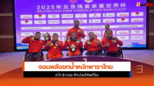 ยกน้ำหนักพาราไทย